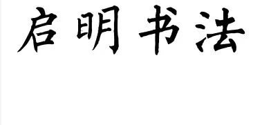 能夠直接在線生成多種書法字體,而且能夠按照不同的規格保存下來,這個