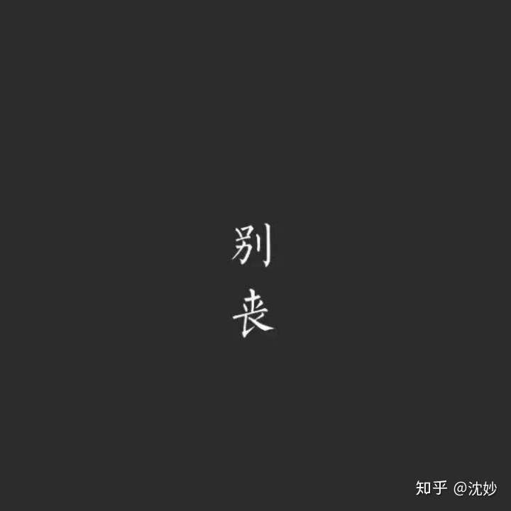 【文案】很丧很失落的句子