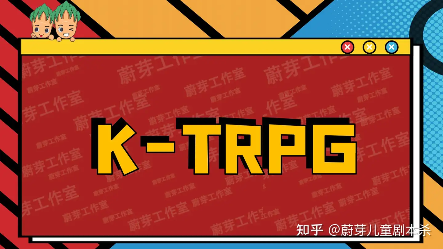 蔚芽儿童剧本杀两大创新 绘书 儿童跑团ktrpg 知乎
