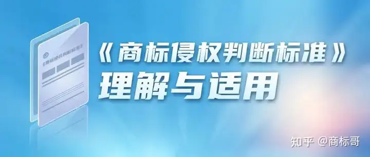 一篇读懂(商标侵权判断标准 2020)中国商标侵权鉴定标准2023已更新(本地资讯)-第1张图片-鲸幼网