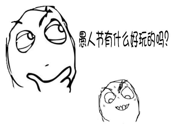 17年愚人节整人方法大全 知乎