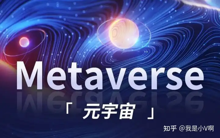 最近吹爆的元宇宙到底是什么，元宇宙的