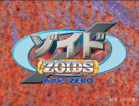 萝卜日记第128期 机兽格斗赛 Zoids新世纪 Zero 知乎 萝卜日记第128期 机兽格斗赛 Zoids新世纪 Zero 知乎