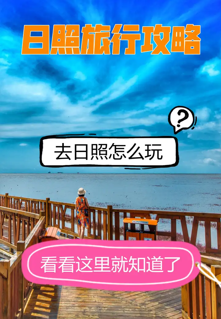 日照旅行攻略，去日照怎么玩，看看这里就知道了