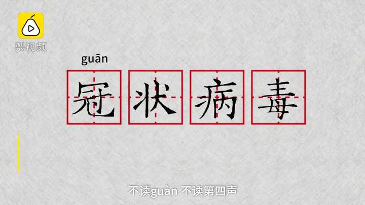 新冠病毒的冠是第一声guān然而也习惯念第四声guàn