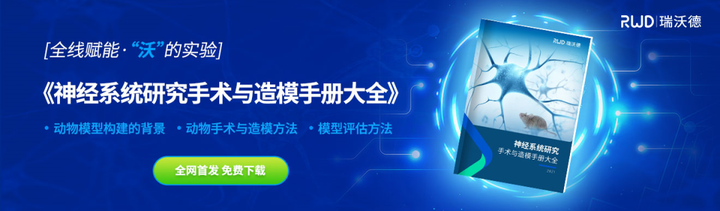 实验资料免费下载︱神经系统研究手术与造模手册大全