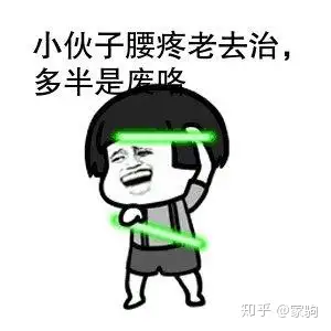 哎呀!我的小蛮腰呀,疼得动不了呀!今天一觉醒来白日梦想家67家驹