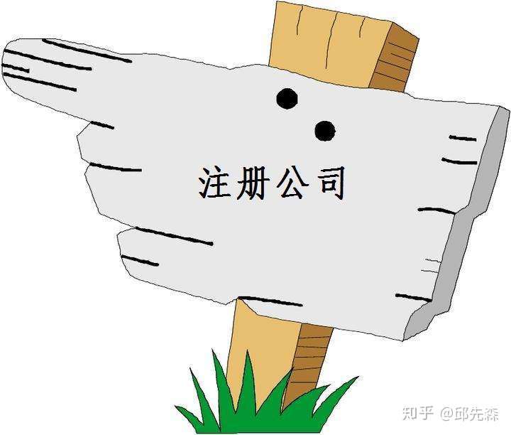 原公司又新注册一家新公司可以吗