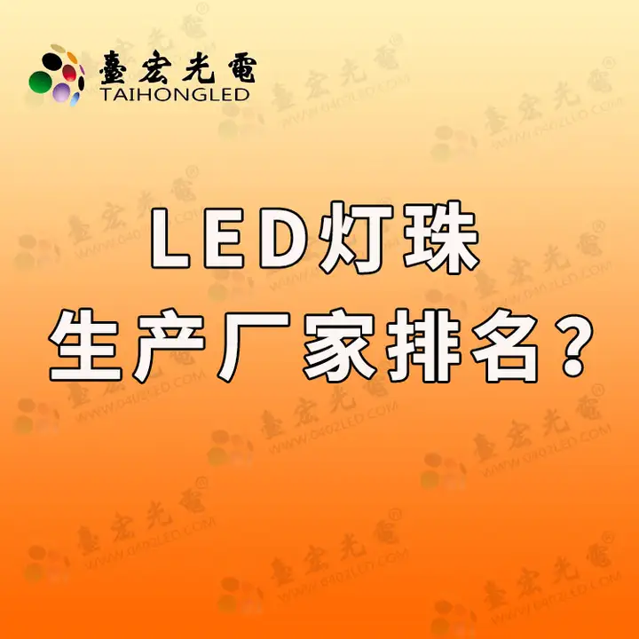 led灯珠封装厂家排名，国内led封装企业有哪些？