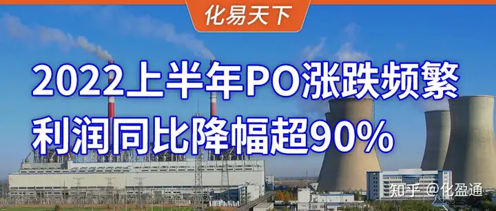 2022年上半年环氧丙烷PO市场价涨跌频繁，氯醇工艺利润降幅超90%