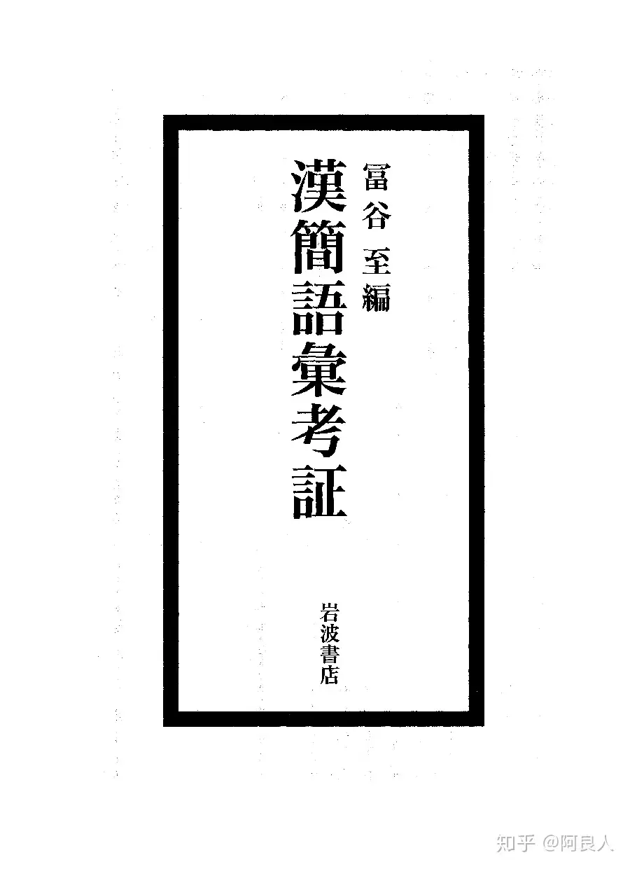 都庁採用 福島県庁採用 漢簡語彙考証 | www.ahlanpos.store