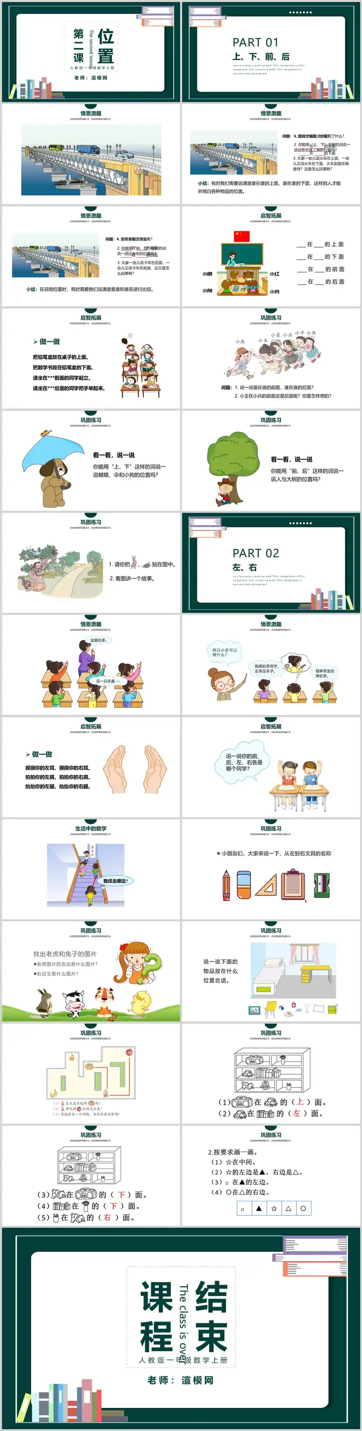 人教版小学一年级数学上册第二课：位置上下前后左右（含配套教案）课件PPT