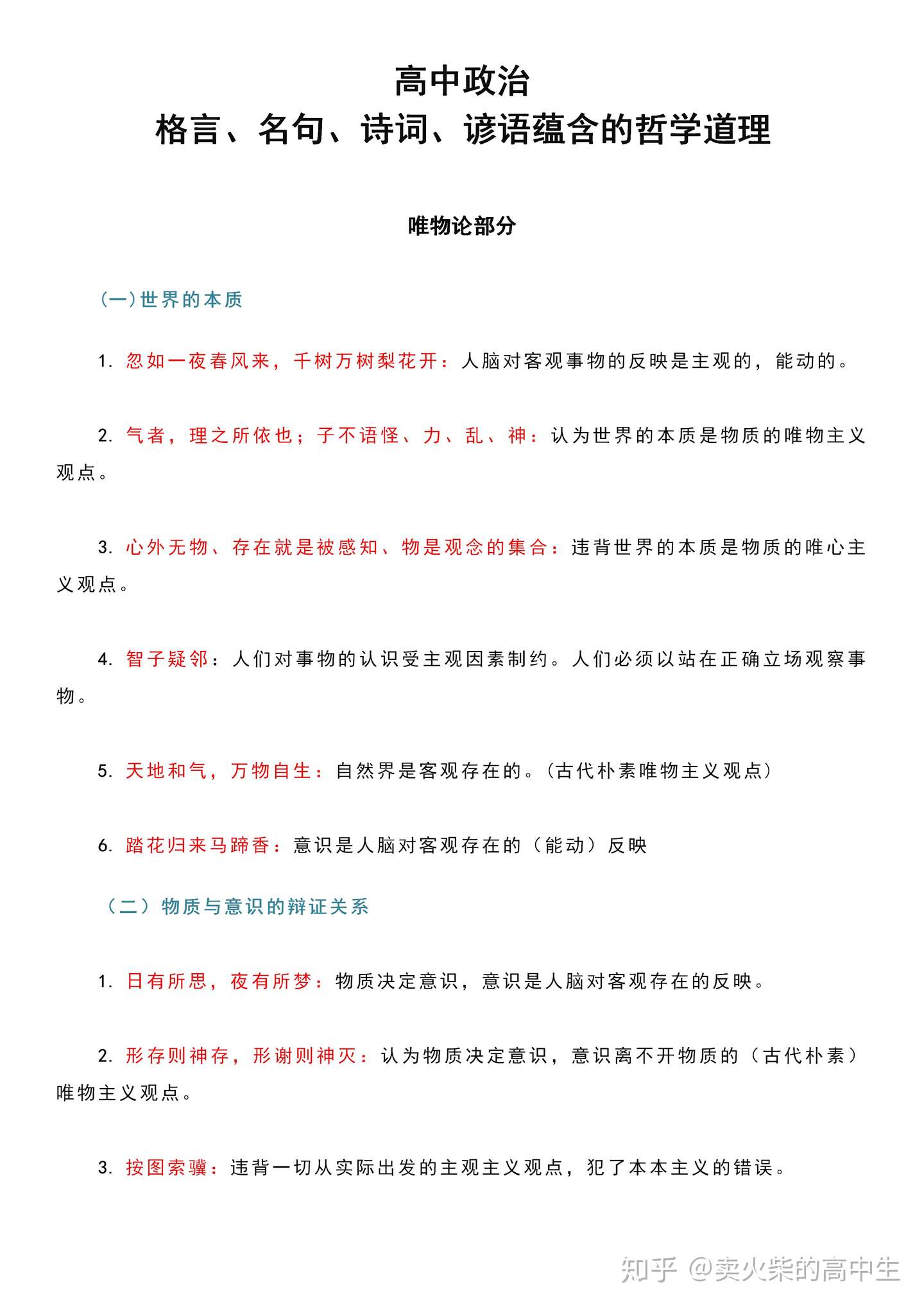 高中政治 暗藏玄机 格言名句 诗词谚语的哲学道理 超强干货 知乎