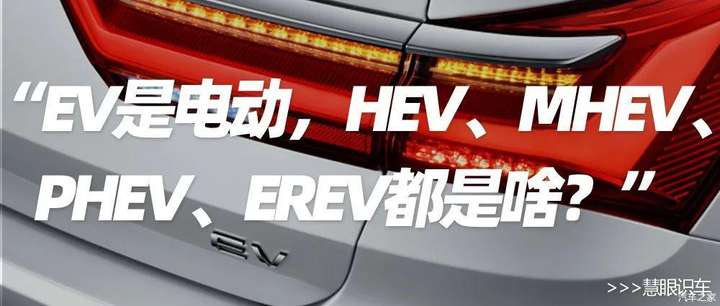 ev是電動hevmhevpheverev都是啥