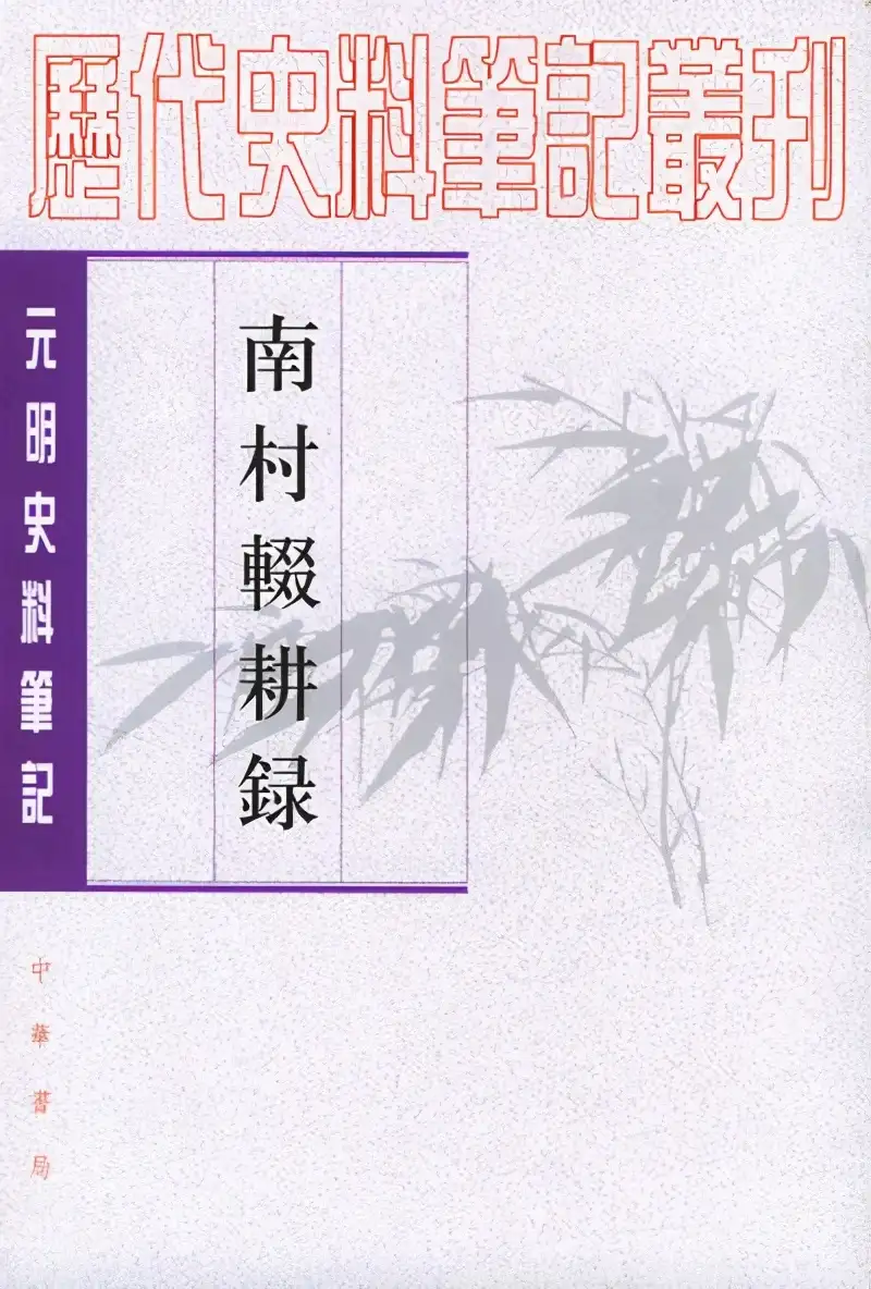 輟耕録」陶宗儀 承応1年 全30巻10冊揃｜文学 随筆 歴史 故実 系図 元朝