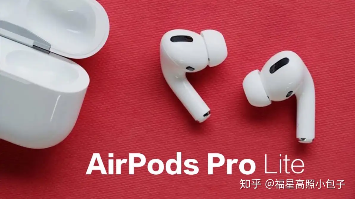 韩国AirPods 供应商爆料AirPods Pro Lite 于2021 年推出- 知乎