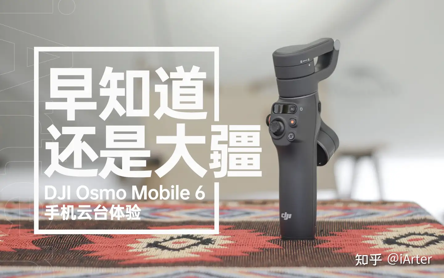 早知道还是大疆，一个稳定器老手的DJI Osmo Mobile 6手机云台