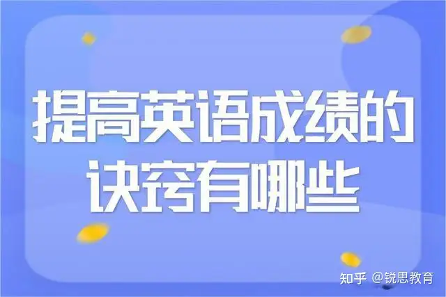 沒想到（怎樣才能提高英語成績有哪些方法）提高英語成績最有效的方法，提高英語成績的訣竅有哪些，芭芭農(nóng)場每日答案，