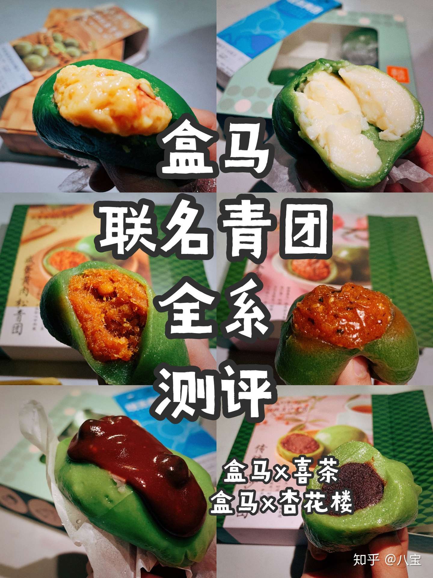 盒马联名青团大测评 知乎