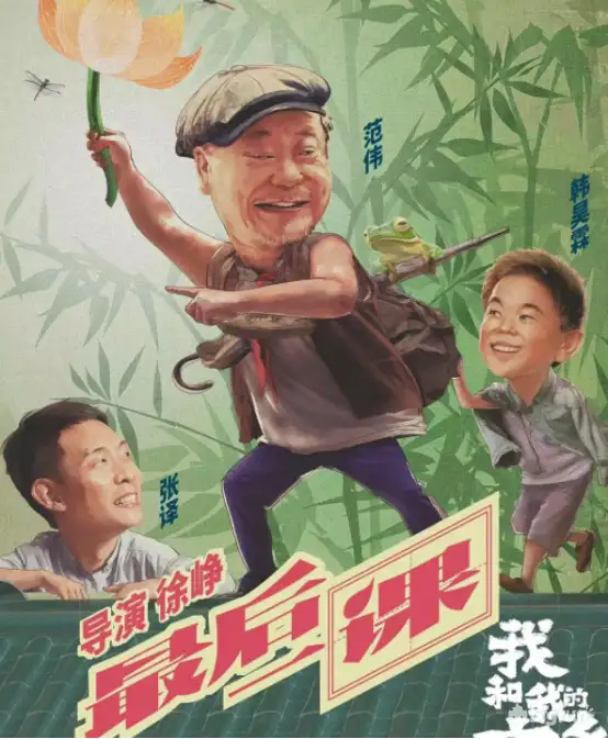 《我和我的家乡》影评：用最幽默的手法，演绎最感人的故事（涉及剧透）(我和我的家乡优质影评)