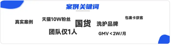 1人操盘、GMV仅1.5万/月，这个国货品牌案例为什么值得看？