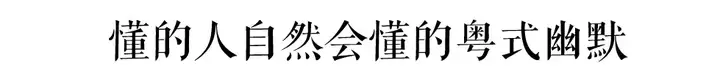 这部动画只有广东人才能get到它的隐藏笑点插图3 这部动画只有广东人才能get到它的隐藏笑点插图3
