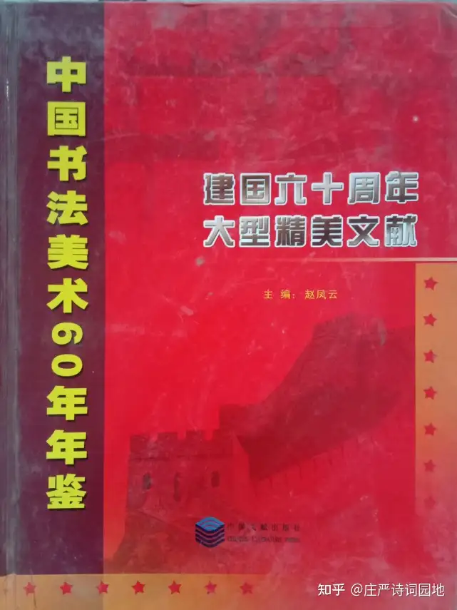 祝贺《中国书法美术60年年鉴》出版暨甘肃天水书法家晓湖胡德全作品入编