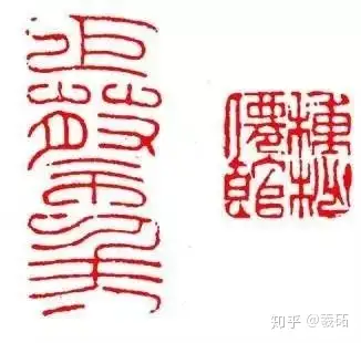 篆刻雅印朱文「如是」 2文字-