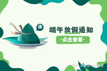2021年端午节放假时间安排来了！附端午节放假通知模板