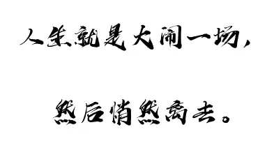 人在江湖何不大闹一场然后潇洒离去