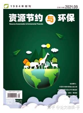 《资源节约与环保》期刊