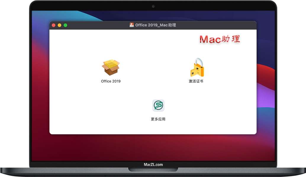 office 2019 for mac 激活软件包