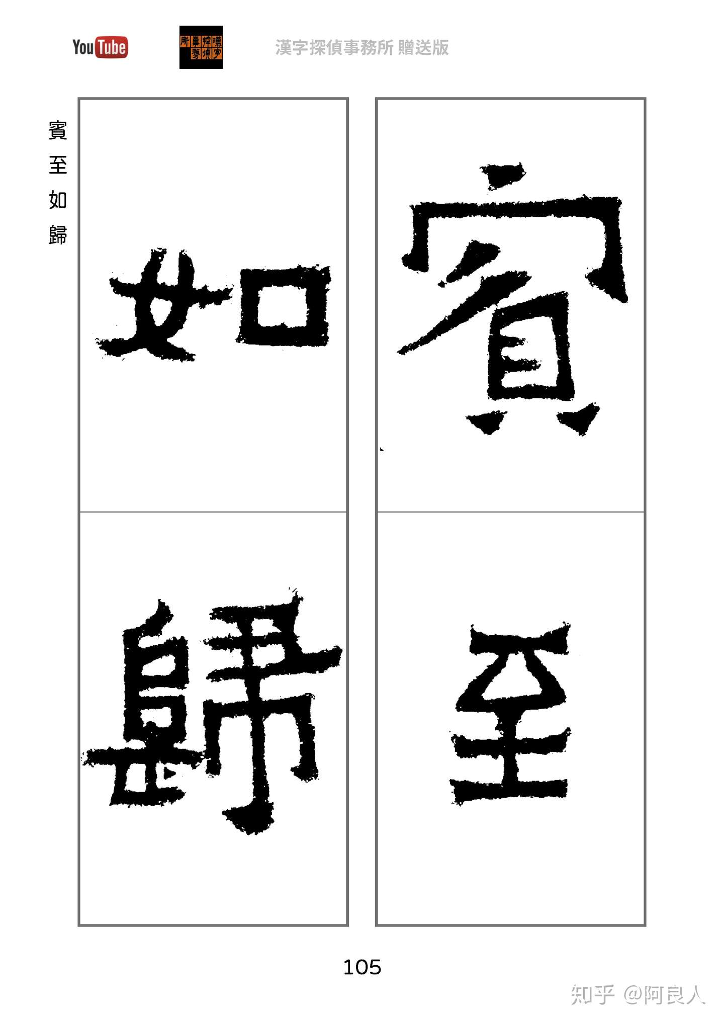 0427 爨寶子碑 書法字形練習本製作完成 知乎