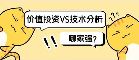 “选我还是选它”                ——当技术分析遇上价值投资（价值投资和技术派）