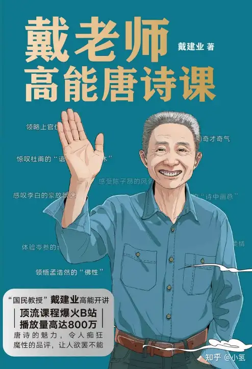 DIGEST9]《戴老师高能唐诗课》 - 知乎