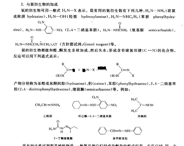 那位大神能帮我解释一下有机化学中的"2-丁烯醛苯腙为什么没有醛基"