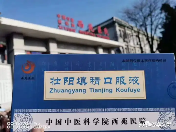 西苑医院特效药自制药明星小药壮阳填精口服