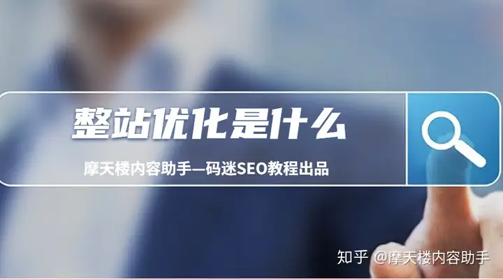 中文网站总体强化（整站强化是甚么？）这种也行？，
