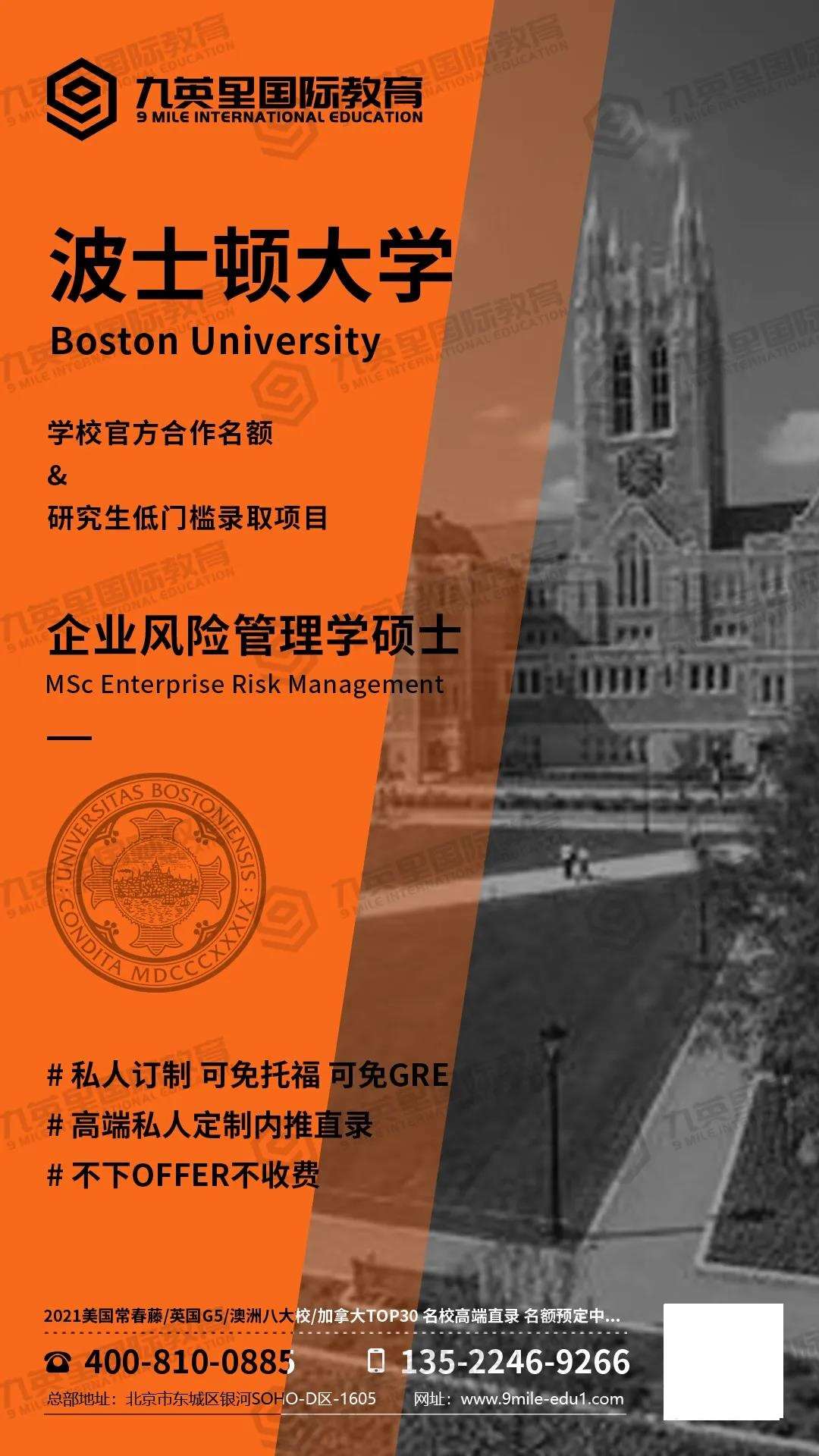 九英里高端私人定制项目 波士顿大学 企业风险管理硕士深度解析 定制低门槛零条件直录项目 知乎 九英里高端私人定制项目 波士顿大学 企业风险管理硕士深度解析 定制低门槛零条件直录项目 知乎