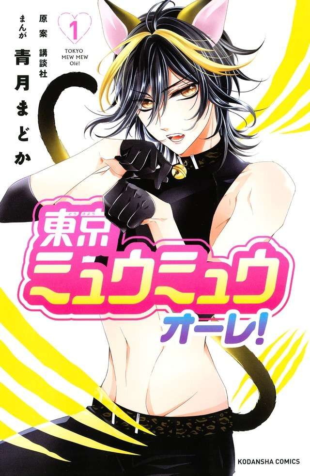 东京喵喵 衍生作 东京喵喵俺 推出漫画单行本 知乎