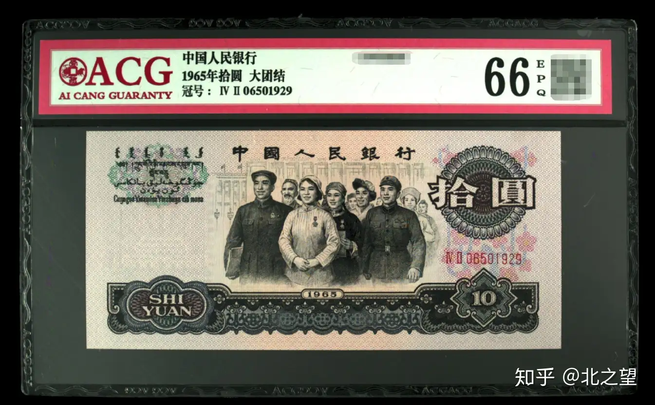 中国紙幣1965年中国人民銀行拾圓紙幣希少美品-