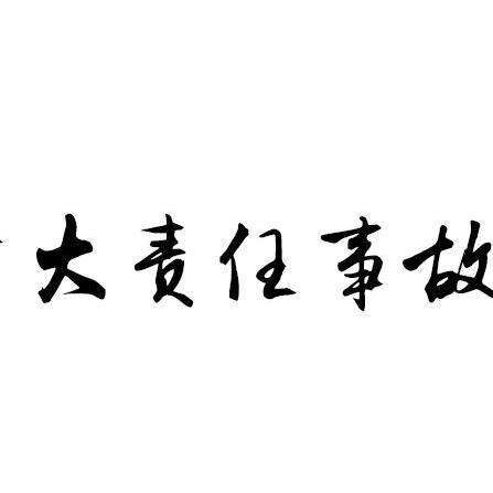 重大责任事故罪