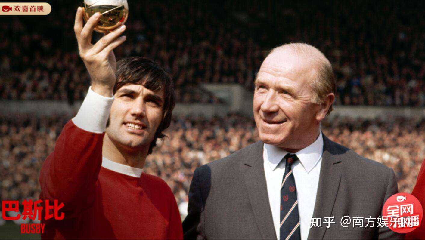 巴斯比 欢喜首映独家上线 曼联之父传奇人生唤醒球迷红魔之魂 知乎