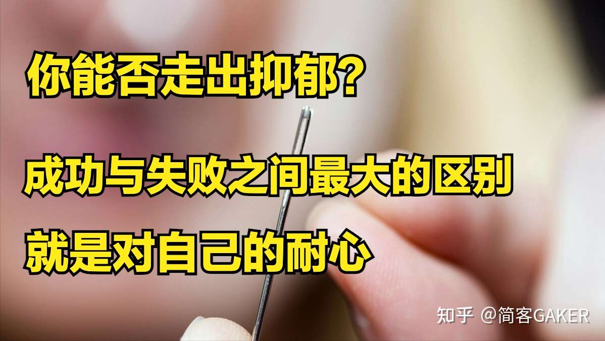 你为什么走不出抑郁 对自己缺乏耐心 是克服抑郁症最大的障碍碍 知乎 你为什么走不出抑郁 对自己缺乏耐心 是克服抑郁症最大的障碍碍 知乎