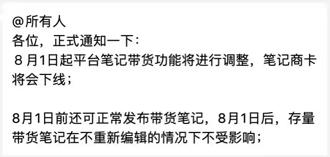 小红书8月1号起带货笔记将下线，这次实