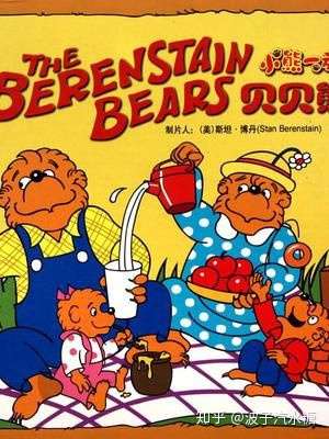 叫小熊一族,也叫贝贝熊.