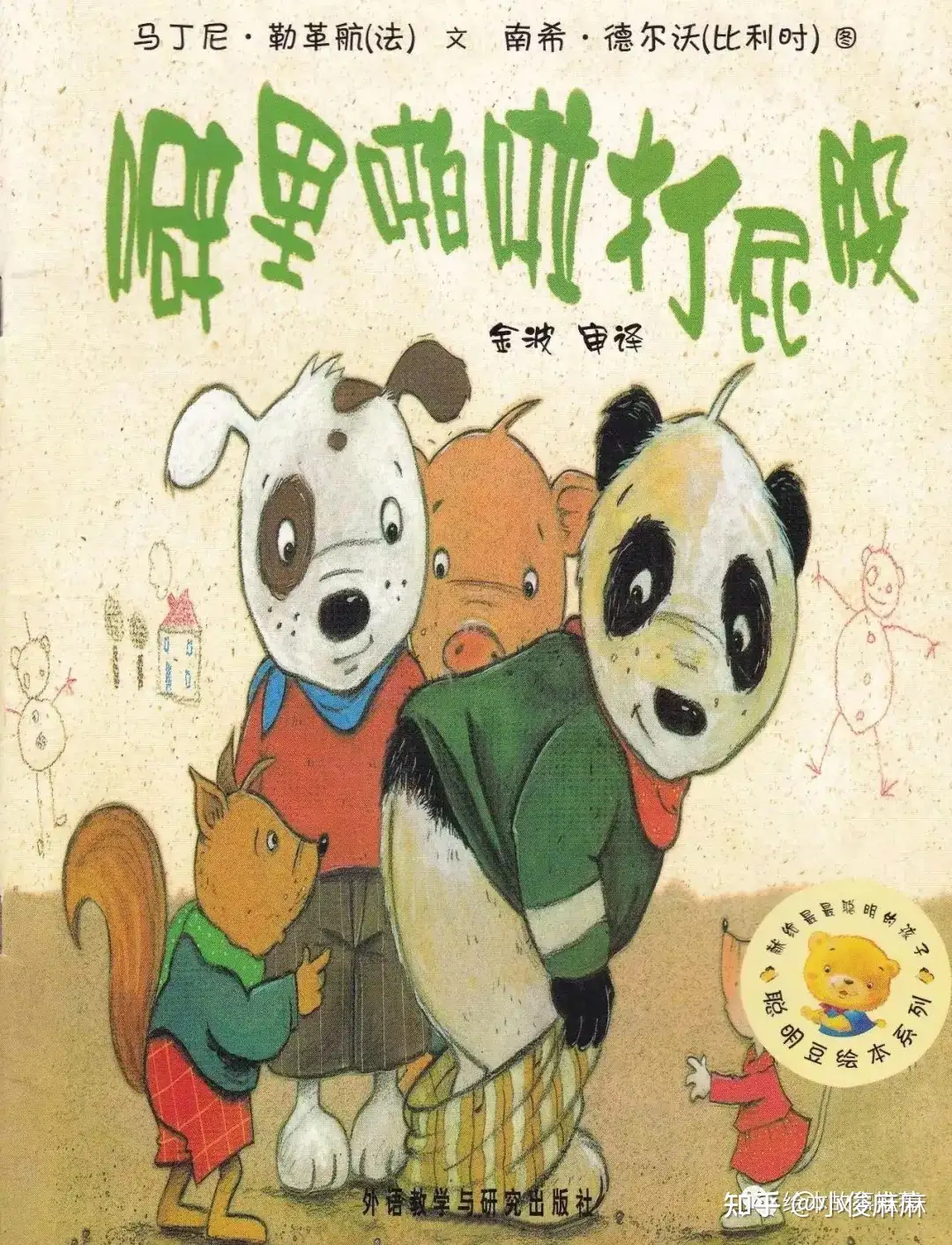 绘本故事《噼里啪啦打屁股》 - 知乎
