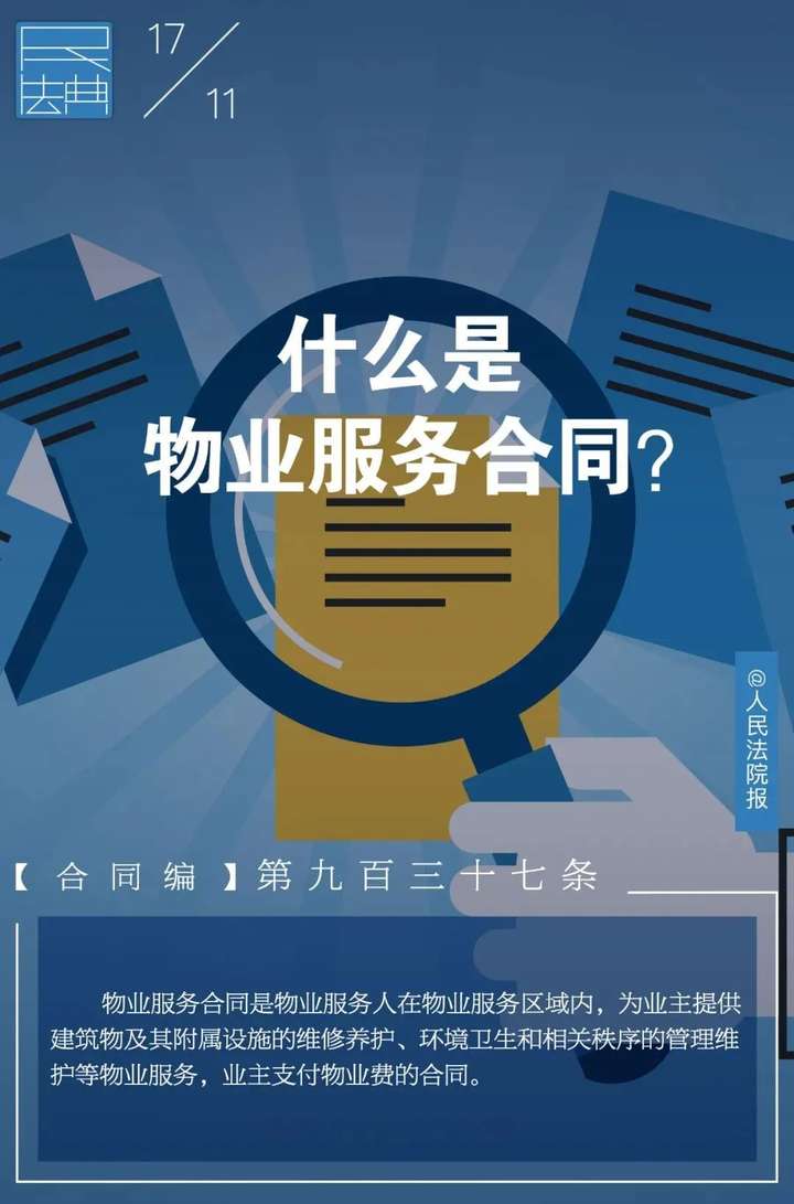 每日一典什么是物业服务合同学习民法典