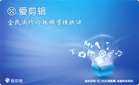 另外,爱剪辑相关软件界面和logo如下,请注意识别,以免下载到山寨版本