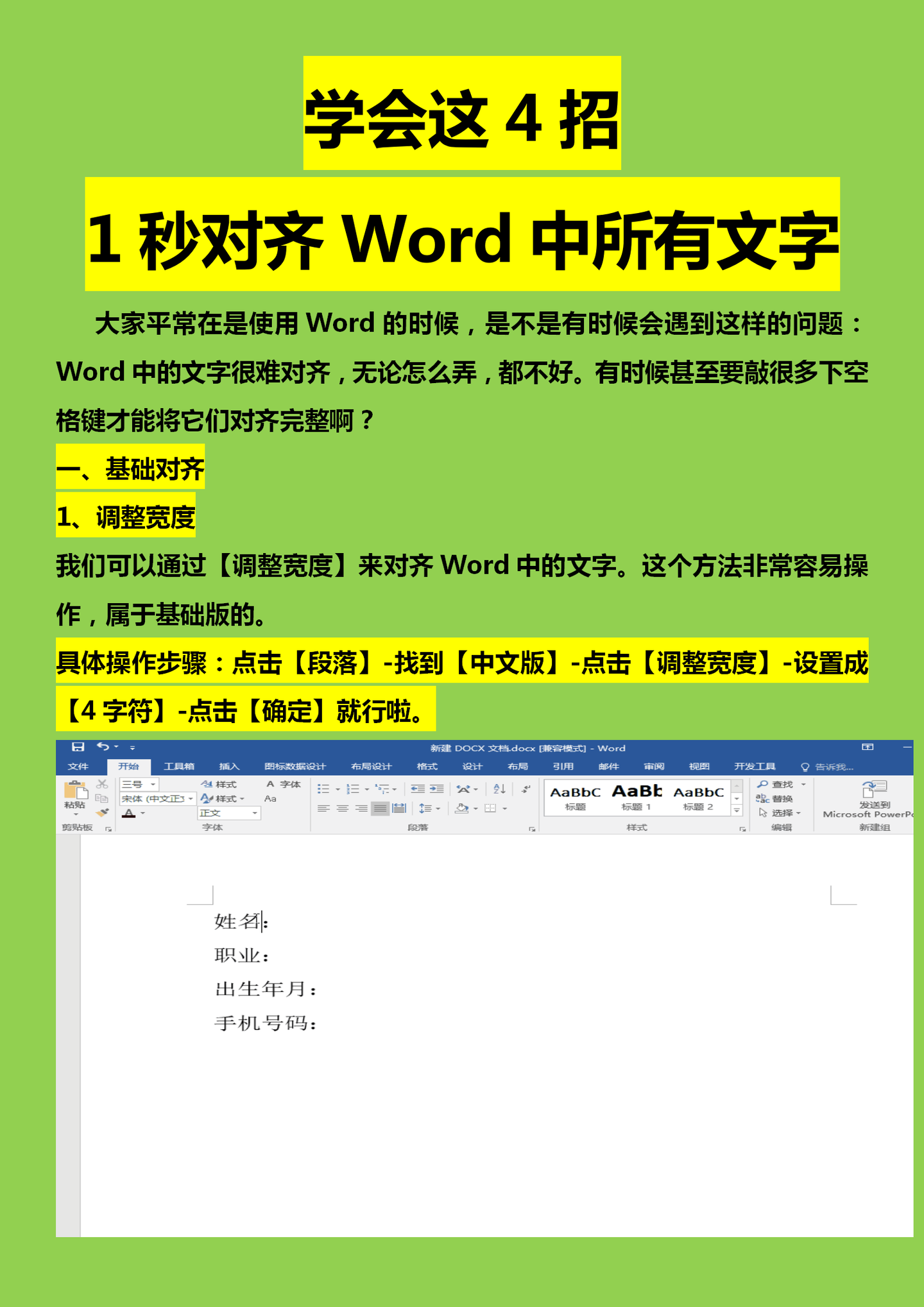 学会这4招1秒对齐word中所有文字 知乎